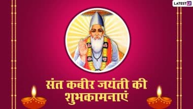 Sant Kabir Das Jayanti 2021 Quotes: संत कबीर दास जयंती पर WhatsApp, Facebook, Instagram, Twitter के जरिए उनके प्रसिद्ध दोहे भेजकर दें अपनों को शुभकामनाएं