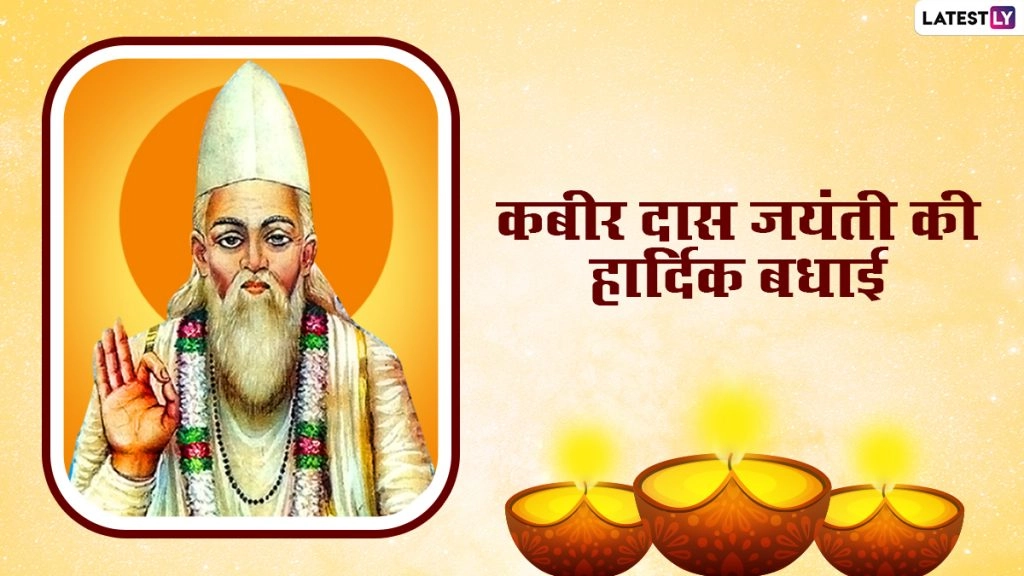 संत कबीर दास जयंती की बधाई! भेजें ये Messages, WhatsApp Stickers, Facebook Greetings, Quotes और GIF Images