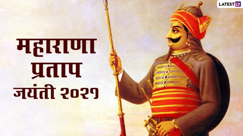 Maharana Pratap Jayanti 2021 HD Images: हैप्पी महाराणा प्रताप जयंती! शेयर करें ये शानदार Wallpapers, Photo Wishes, WhatsApp Stickers और GIF Greetings
