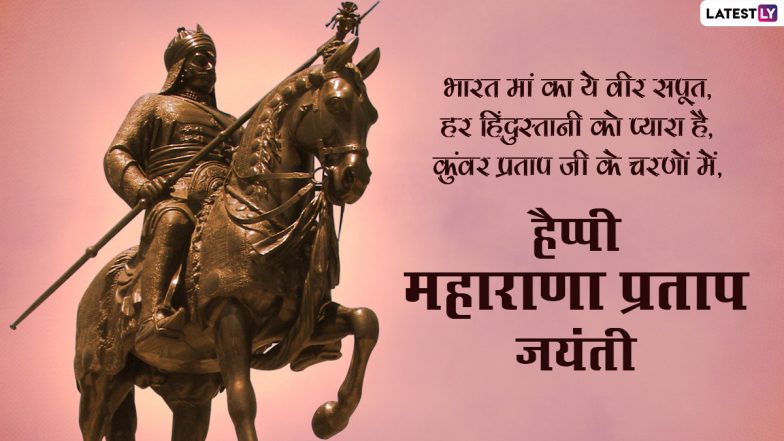Maharana Pratap Jayanti 2021: मेवाड़ का शूरवीर योद्धा! कौन था महाराणा प्रताप का परमप्रिय राम प्रसाद? जानें उनके शौर्य के किस्से!