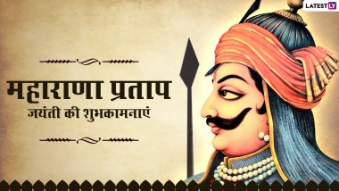 Maharana Pratap Jayanti 2021 Messages: महाराणा प्रताप जयंती पर इन हिंदी WhatsApp Status, Facebook Wishes, Greetings, GIF Images के जरिए दें शुभकामनाएं