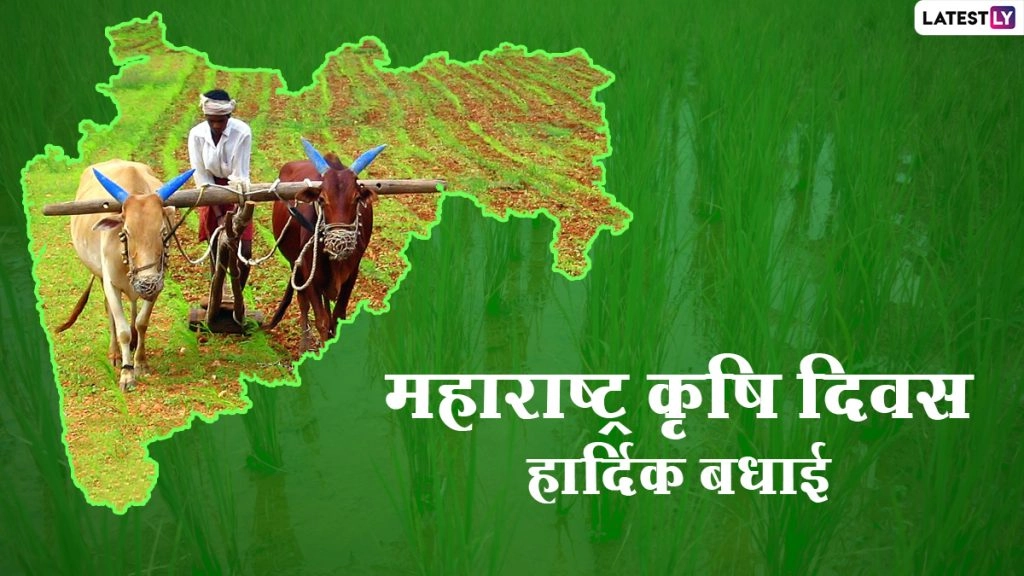 किसान भाईयों को दें महाराष्ट्र कृषि दिन की बधाई, भेजें ये Messages, WhatsApp Stickers, Facebook Greetings व कोट्स 