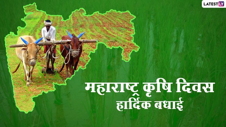 Maharashtra Krishi Din 2021 Messages: किसान भाईयों को दें महाराष्ट्र कृषि दिन की बधाई, शेयर करें ये हिंदी WhatsApp Stickers, Facebook Greetings और कोट्स