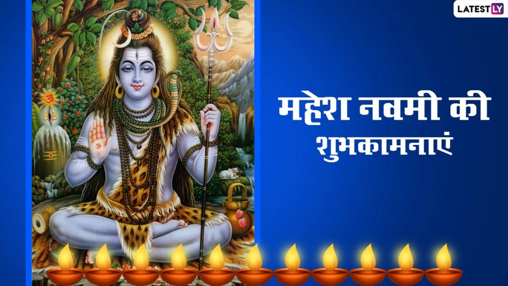 महेश नवमी पर इन Messages, WhatsApp Stickers, Quotes, Facebook Greetings, GIF Images के जरिए दें शुभकामनाएं 