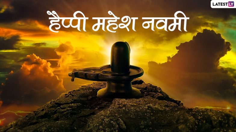 Mahesh Navami 2021 HD Images: हैप्पी महेश नवमी! भगवान शिव के इन मनमोहक WhatsApp Status, Facebook Messages, GIF Greetings, Wallpapers को करें शेयर