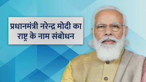 पीएम मोदी देश के संबोधन में बोले, बीते 100 वर्षों में आई यह सबसे बड़ी महामारी है