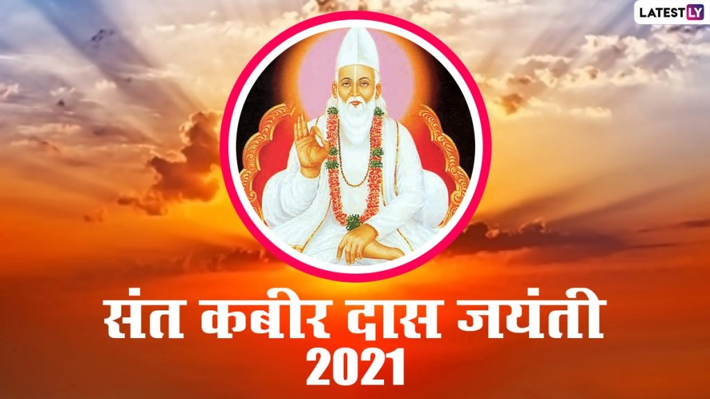 संत कबीर दास के इन प्यारे HD Images, WhatsApp Status, GIF Greetings, Photo SMS, Wallpapers के जरिए दें बधाई 