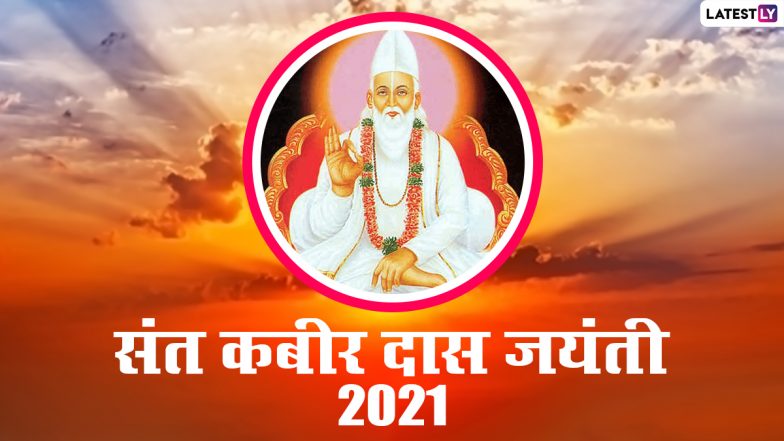 Kabir Das Jayanti 2021 HD Images: संत कबीर दास जी के इन प्यारे WhatsApp Status, GIF Greetings, Photo SMS, Wallpapers के जरिए दें बधाई