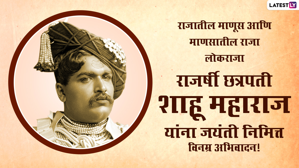 Shahu Maharaj Jayanti 2021 Messages: छत्रपति शाहू ...