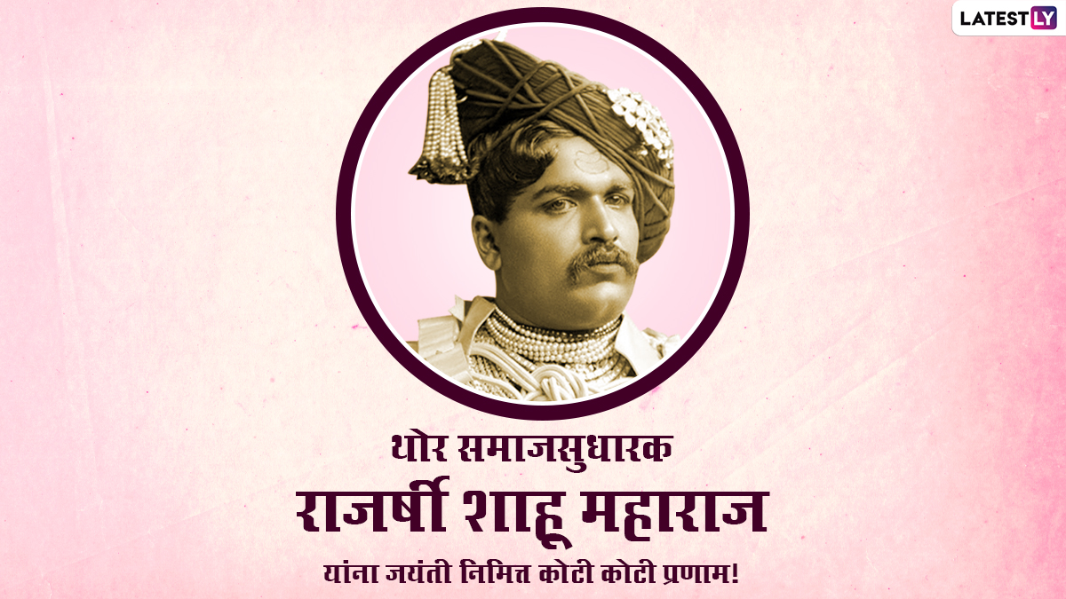 Shahu Maharaj Jayanti 2021 Messages: छत्रपति शाहू ...