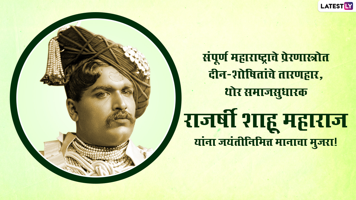 Shahu Maharaj Jayanti 2021 Messages: छत्रपति शाहू ...