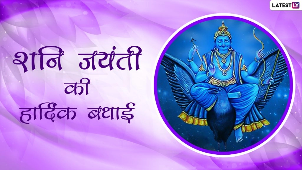 शनि जयंती की हार्दिक बधाई, शेयर करें ये Messages, WhatsApp Status, Quotes, Facebook Greetings और GIF Images