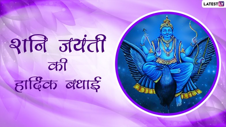 Shani Jayanti 2021 Messages: शनि जयंती की हार्दिक बधाई, अपनों संग शेयर करें ये हिंदी WhatsApp Status, Quotes, Facebook Greetings और GIF Images