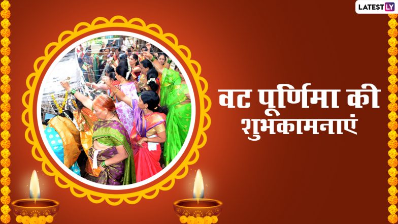 Vat Purnima 2021 Messages: वट पूर्णिमा पर इन शानदार हिंदी WhatsApp Stickers, Facebook Greetings, Quotes, GIF Images के जरिए दें शुभकामनाएं