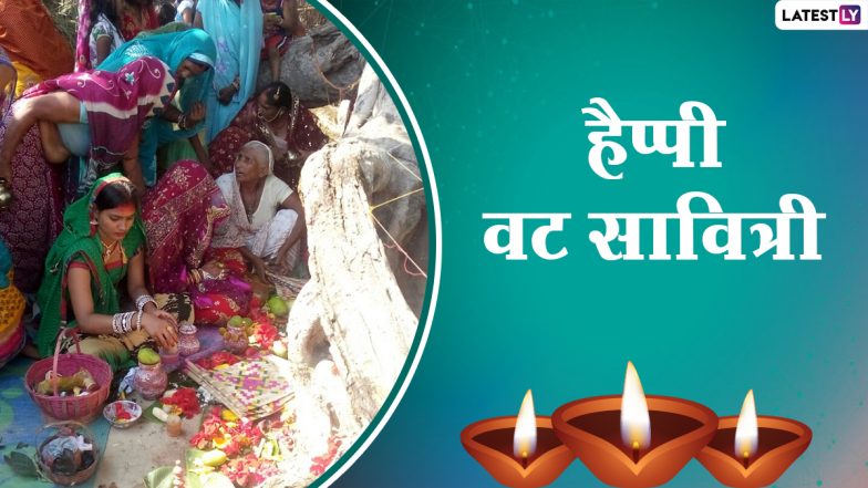 Vat Savitri Vrat 2021 Messages: हैप्पी वट सावित्री! अपनी सखी-सहेलियों को भेजें ये हिंदी WhatsApp Stickers, Facebook Greetings, Quotes और GIF Images