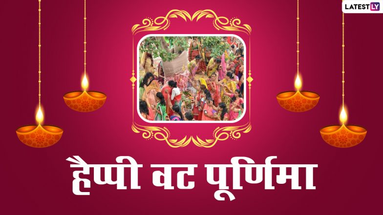 Happy Vat Purnima 2021 Wishes: हैप्पी वट पूर्णिमा! सखी-सहेलियों संग शेयर करें ये प्यार भरे हिंदी WhatsApp Status, Facebook Messages और GIF Greetings