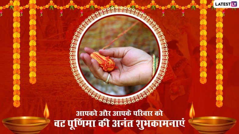Vat Purnima Vrat 2022: अखंड सौभाग्य के लिए सुहागन स्त्रियां रखती हैं वट पूर्णिमा व्रत, जानें इसका महात्म्य, शुभ मुहूर्त एवं पूजा विधि!
