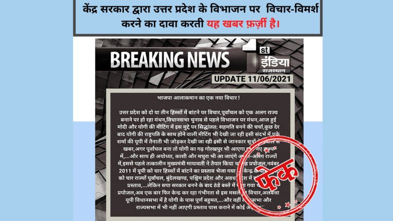Fact Check: उत्तर प्रदेश को 2-3 हिस्सों में विभाजित करने और पूर्वांचल को अलग राज्य बनाने पर विचार कर रही है केंद्र सरकार? जानें वायरल खबर की सच्चाई