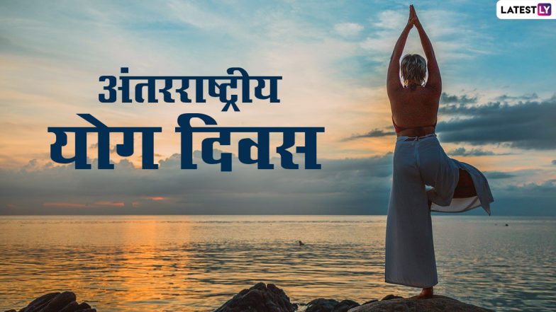 International Yoga Day 2022: अंतरराष्ट्रीय योग दिवस के अवसर पर 75 हजार स्थानों पर 3.50 करोड़ लोग करेंगे योगाभ्यास