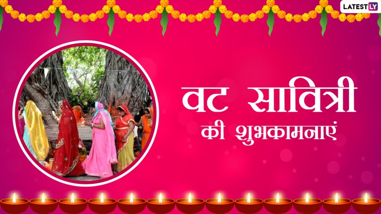 Vat Savitri Vrat 2021 Wishes: वट सावित्री पर ये हिंदी विशेज Whatsapp Sticker, Greetings और GIF के जरिये भेजकर दें शुभकामनाएं