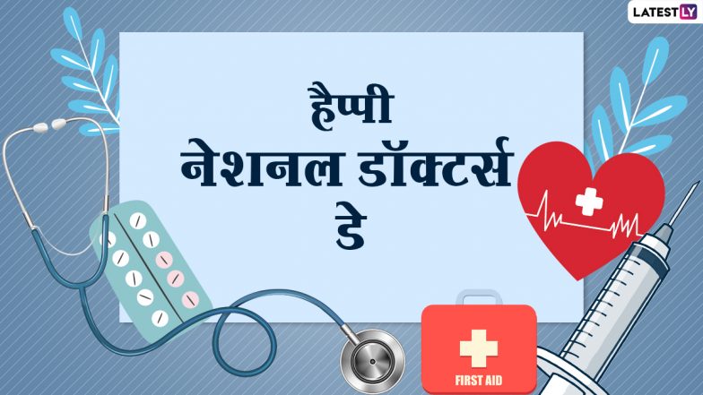 Happy National Doctors Day 2021 Wishes: नेशनल डॉक्टर्स डे पर ये हिंदी Quotes, GIF और HD Images के जरिये भेजकर दें शुभकामनाएं