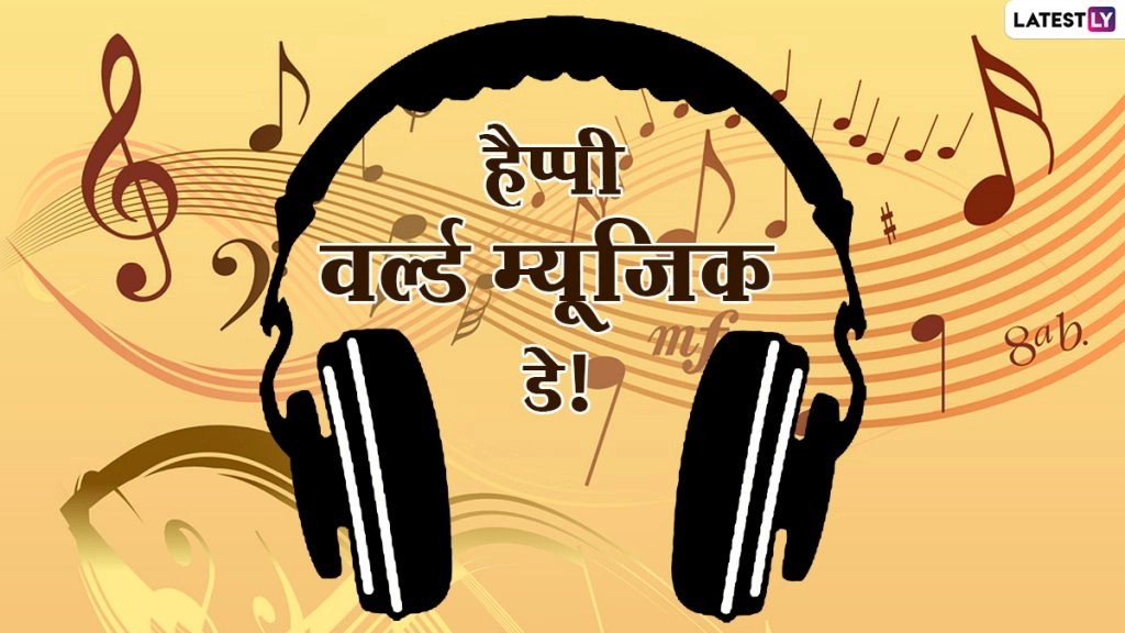 वर्ल्ड म्यूजिक डे पर ये हिंदी विशेज GIF, HD Images, Quotes, Wallpapers के जरिये भेजकर दें बधाई
