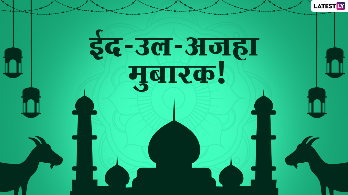 Eid-ul-Azha Mubarak Wishes 2021: ईद-उल-अजहा पर ये ...