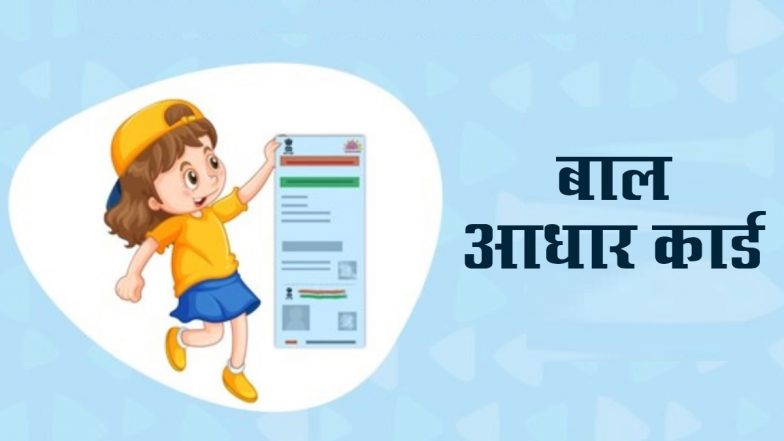 Baal Aadhaar Card: 5 साल से छोटे बच्चों का ऐसे बनवाएं बाल आधार कार्ड, जानें- पूरा ऑनलाइन प्रोसेस