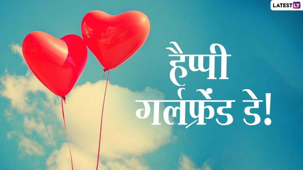नेशनल गर्लफ्रेंड डे पर ये विशेज HD Images, GIF Greetings और Wallpapers के जरिए भेजकर दें बधाई