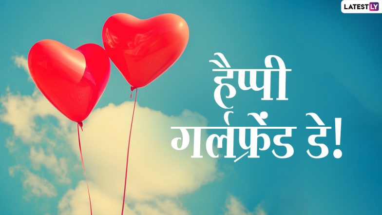 National Girlfriends Day 2021 Greetings: नेशनल गर्लफ्रेंड डे पर ये विशेज HD Images, GIF और Wallpapers के जरिए भेजकर दें बधाई