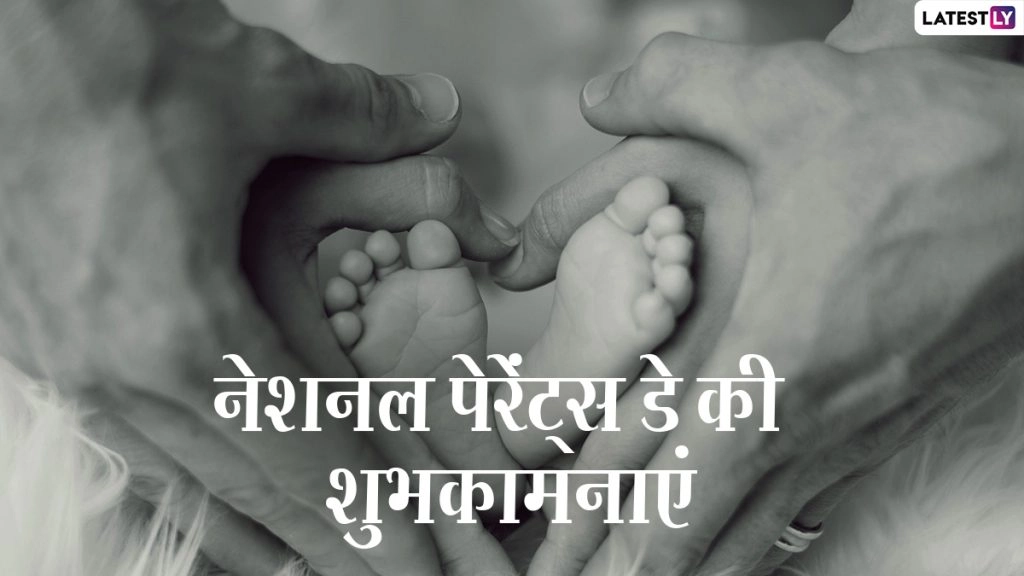 नेशनल पेरेंट्स डे पर ये HD Images और Wallpapers भेजकर दें शुभकामनाएं