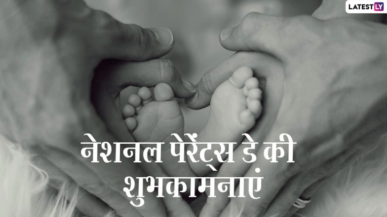 National Parents’ Day 2021 Greetings: नेशनल पेरेंट्स डे पर ये HD Images और Wallpapers भेजकर दें शुभकामनाएं