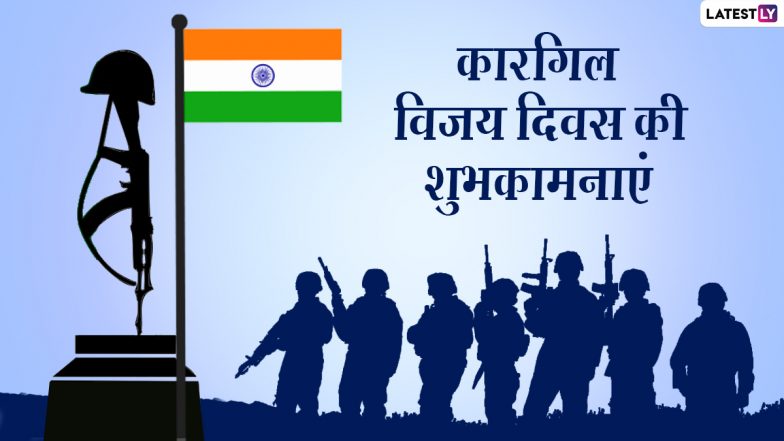 Kargil Vijay Diwas 2021 Wishes: कारगिल विजय दिवस पर ये हिंदी ये Quotes, GIF Greetings, SMS, Wallpapers भेजकर दें शुभकामनाएं