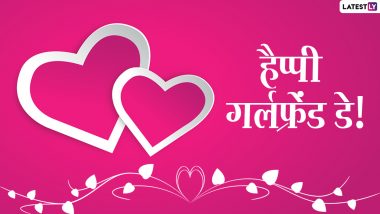 Happy National Girlfriend Day 2021 Wishes: नेशनल गर्लफ्रेंड डे पर ये WhatsApp Wishes, GIF Greetings भेजकर दें शुभकामनाएं