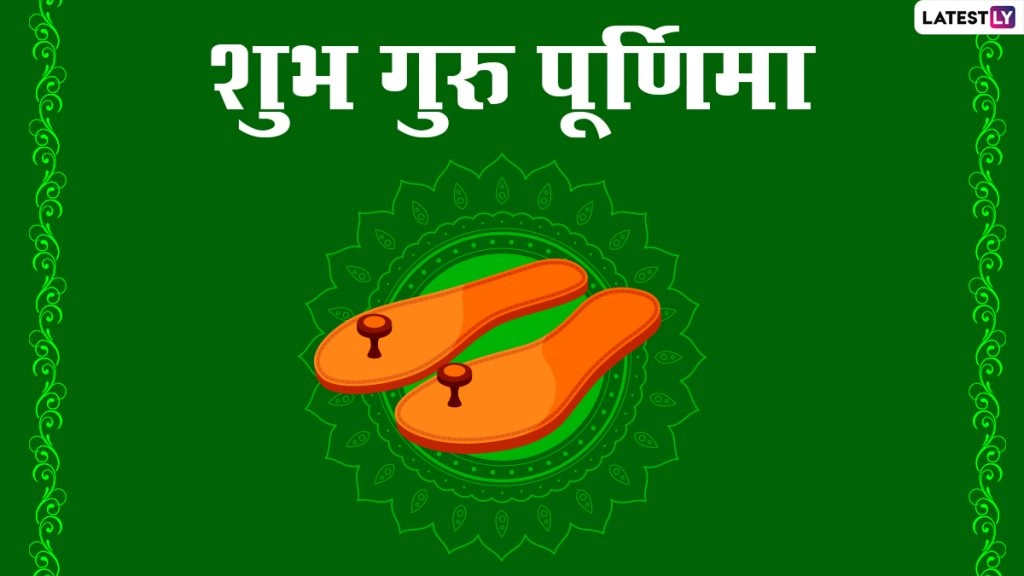 गुरु पूर्णिमा की हार्दिक बधाई! शेयर करें ये HD Images, WhatsApp Status, Greetings, Photo Wishes, GIFs, वॉलपेपर्स 