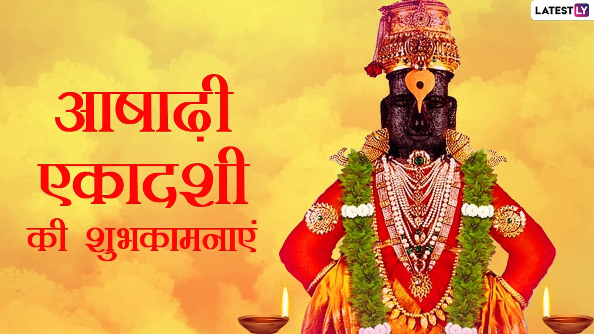 Ashadhi Ekadashi 2021 Wishes आषाढ़ी एकादशी के इन आकर्षक WhatsApp