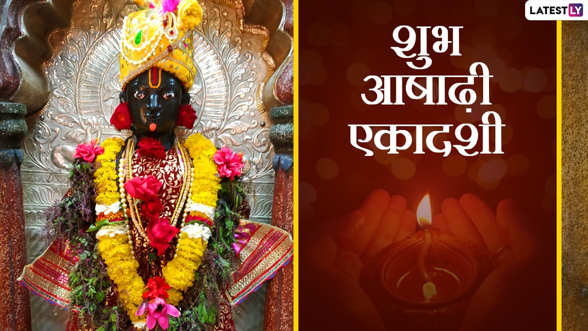 Ashadhi Ekadashi 2021 Wishes: आषाढ़ी एकादशी के इन ...