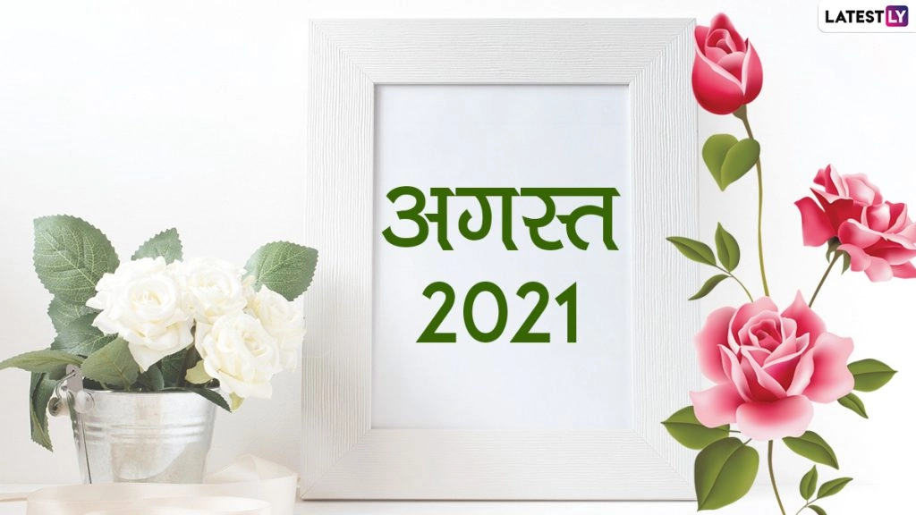 August 2021 Calendar: अगस्त में मनाए जाएंगे स्वतंत्रता दिवस, कृष्ण जन्माष्टमी और रक्षाबंधन जैसे पर्व, देखें पूरी लिस्ट 