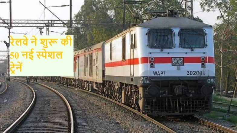 IRCTC: यूपी-दिल्ली, पंजाब और हरियाणा के रेल यात्रियों के लिए अच्छी खबर, शुरू हो रही 50 नई स्पेशल ट्रेनें- देखें लिस्ट और टाइम टेबल