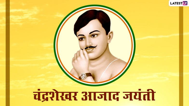 Chandra Shekhar Azad Jayanti 2021 Quotes: चंद्र शेखर आजाद की 115वीं जयंती आज, उनके ये क्रांतिकारी विचार दिलों में जगाते हैं देशभक्ति का अलख