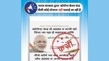 Fact Check: सरकार की तरफ से 'कोरोना केयर फंड योजना' के तहत दी जा रही है 4 हजार रुपए की सहायता राशि? जानें वायरल खबर की सच्चाई