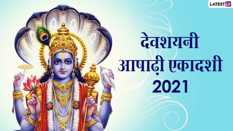Devshayani/Ashadhi Ekadashi 2021 Greetings: देवशयनी आषाढ़ी एकादशी पर श्रीहरि के भक्तों संग शेयर करें ये WhatsApp Wishes, GIFs, HD Images और Wallpapers