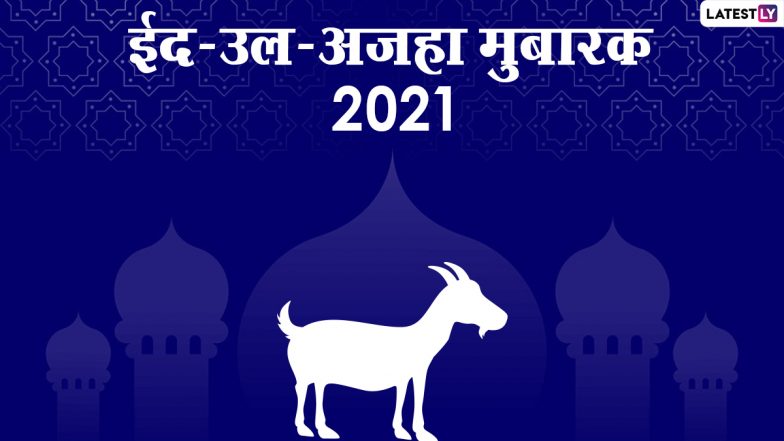 Eid al-Adha 2021 Mubarak Wishes: ईद-उल-अजहा मुबारक! अपनों संग शेयर करें ये मनमोहक WhatsApp Stickers, GIF Greeting, Wallpaper और एचडी इमेजेस