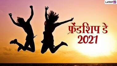 Friendship Day 2021: कब है फ्रेंडशिप डे? जानें इसका इतिहास एवं महत्व और कैसे करते हैं सेलीब्रेट?