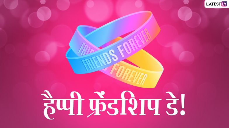 Happy Friendship Day 2021 Wishes: फ्रेंडशिप डे पर दोस्तों को इन हिंदी Quotes, WhatsApp Stickers, Facebook Messages, GIF Images को भेजकर दें शुभकामनाएं