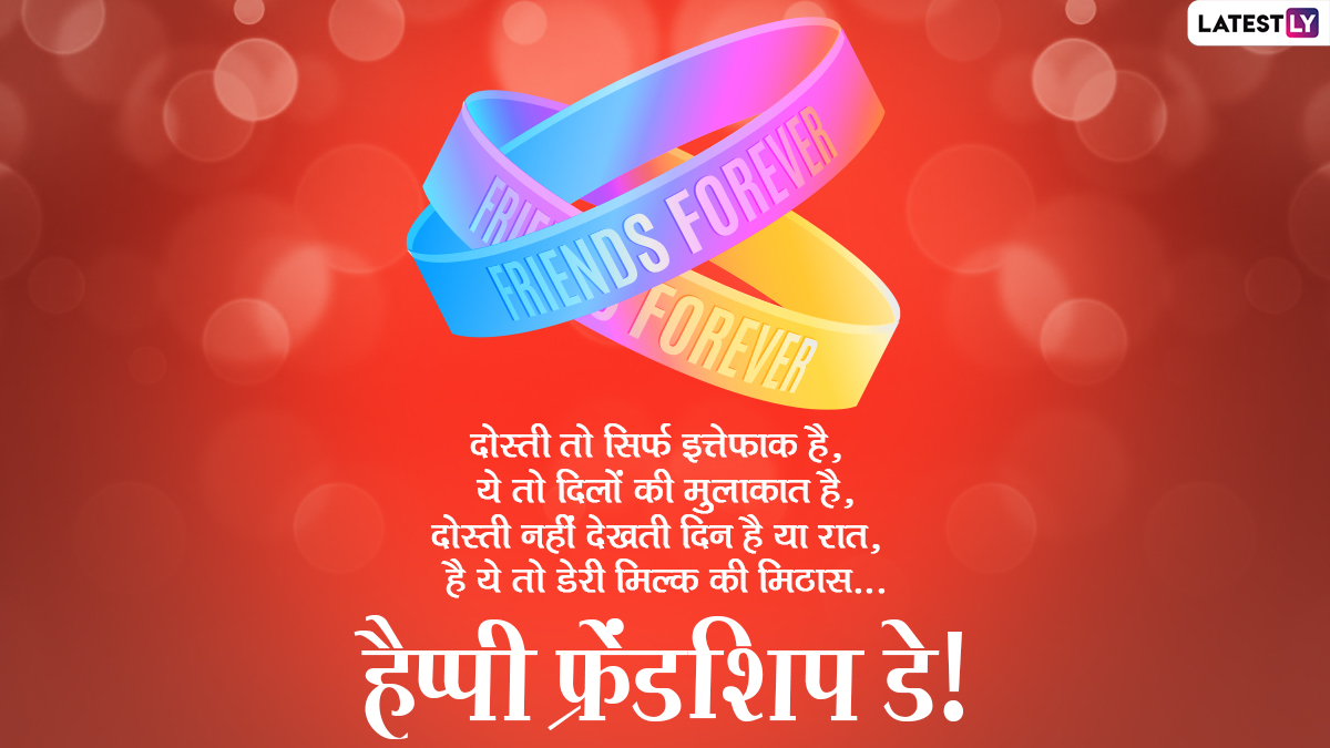 Happy Friendship Day 2021 Wishes: Wish friends on Friendship Day by sending these Hindi Quotes ...