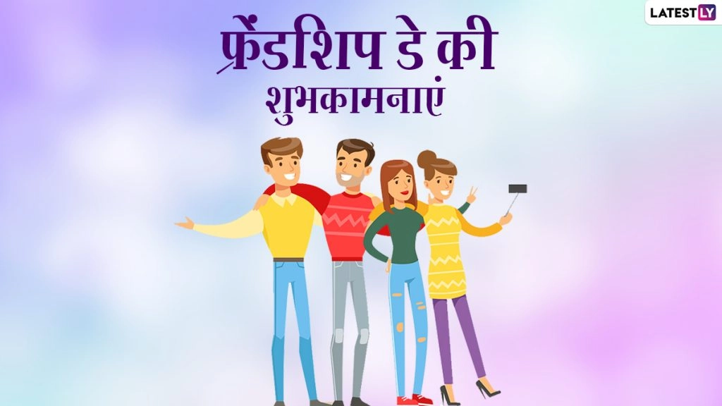 फ्रेंडशिप डे पर शेयर करें ये प्यारे Greetings, Quotes, Facebook Messages, WhatsApp Wishes, GIF Images और वॉलपेपर्स