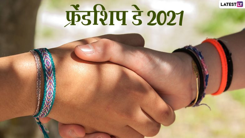 Friendship Day 2021 HD Images: दोस्ती को समर्पित है फ्रेंडशिप डे, इन प्यारे Photo Wishes, GIF Greetings, WhatsApp Status और Wallpapers को शेयर कर मनाएं जश्न