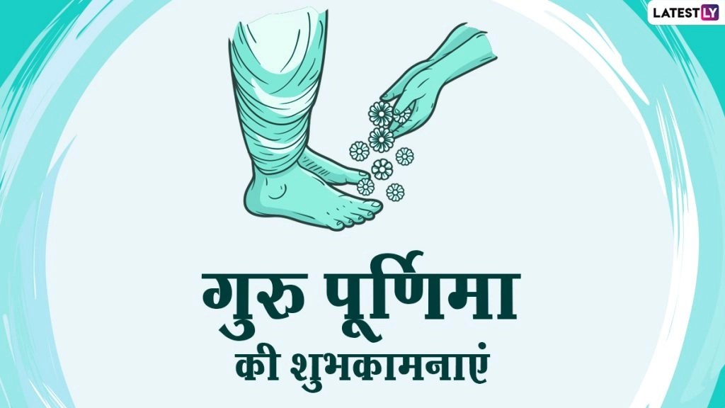 गुरु पूर्णिमा पर इन Messages, WhatsApp Stickers, Facebook Greetings, Quotes, GIF Images को भेजकर दें शुभकामनाएं