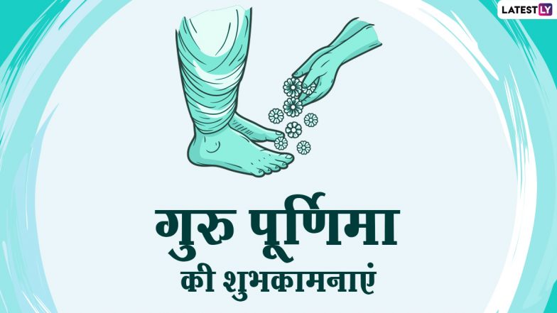 Guru Purnima 2021 Messages: गुरु पूर्णिमा के शुभ अवसर पर इन हिंदी WhatsApp Stickers, Facebook Greetings, Quotes, GIF Images को भेजकर अपनों को दें शुभकामनाएं
